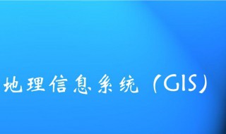 什么是gis技术 gis技术的概念