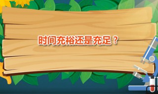 时间充裕还是充足?（时间充裕还是充足）