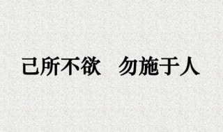 己所不欲勿施于人的欲的意思 己所不欲勿己不欲施于人