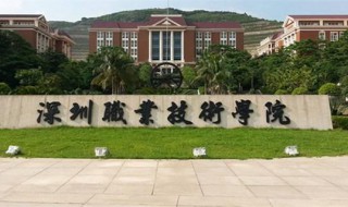 深圳职业技术学院怎么样（深圳职业技术学院怎么样好不好）