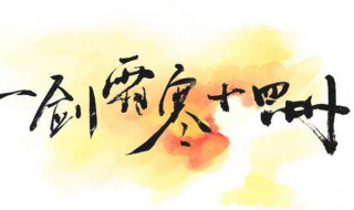 一剑霜寒十四州是哪十四州 一剑寒霜十四州下一句