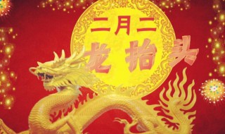北方二月二吃什么 北方二月初二吃什么