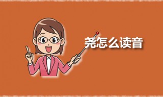 尧怎么读音（畜怎么读音）