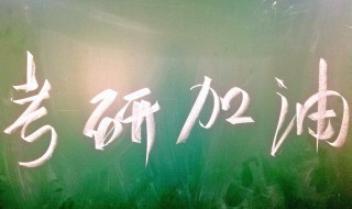 祝福考研成功的话语 祝福考研成功的话语短句