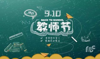 教师节内容资料（教师节内容资料100字）
