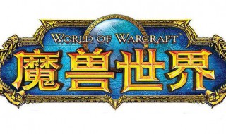 魔兽世界现在什么装备好（魔兽世界现在什么装备好用）