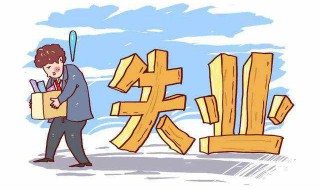40岁失业了做点什么好 40岁失业了做点什么好赚钱