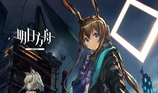 明日方舟是不是游戏（明日方舟是游戏吗）
