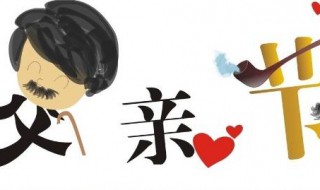 父亲节是哪一天2020（父亲节是哪一天2020年）