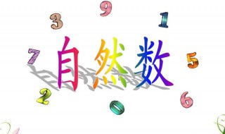自然数是什么 自然数是什么定义