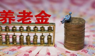 退休了养老金领多少怎么算 退休后养老金能领多少钱一个月