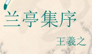 兰亭集序原文及翻译 兰亭集序原文及翻译译文