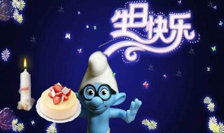 生日快乐的说说 生日快乐的说说短句