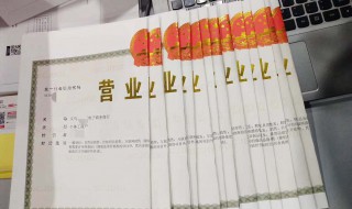 办营业执照需要什么资料 公司办营业执照需要什么资料