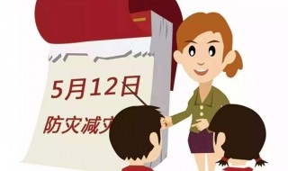 小学防灾减灾宣传教育内容（小学防灾减灾知识宣传内容）