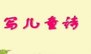 描写儿童的诗句