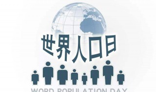 世界人口日是几月几日 世界人口日是几月几日世界动物日是几月几日