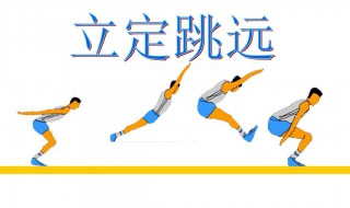 怎么练立定跳远 怎么练立定跳远才1.8跳到2米