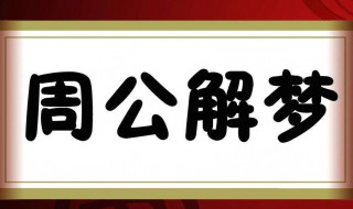 梦见香蕉预示着什么 梦见香蕉预示着什么呢