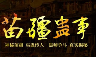 苗疆蛊事共有几部（苗疆蛊事几部书都讲的什么）