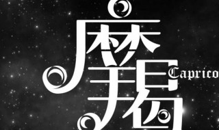 摩羯男喜欢一个人的表现（摩羯男喜欢一个人的表现是什么）