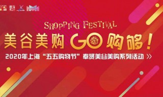 55购物节是几月几号 55购物节是什么时候