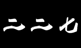 227事件是什么 227事件是什么意思