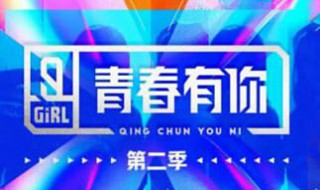 青春有你2主题曲 青春有你2主题曲c位竞选