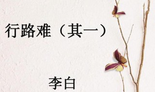 行路难赏析 行路难 鉴赏