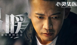 心灵法医结局 心灵法医结局怎么样