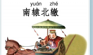 南辕北辙的道理 南辕北辙的道理是什么三年级