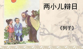 两小儿辩日的道理 两小儿辩日的道理10个字
