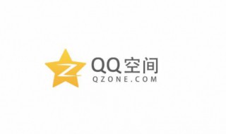关闭qq空间（关闭qq空间申请）