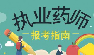 执业药师报考条件 执业药师报考条件2023年最新规定
