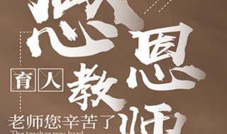 关于教师节的诗歌 关于教师节的诗歌有哪些