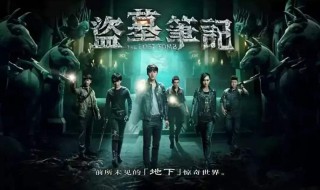 关于盗墓的电视剧 关于盗墓的电视剧全集
