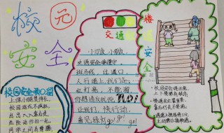 校园安全手抄报内容（校园安全手抄报内容文字简单）