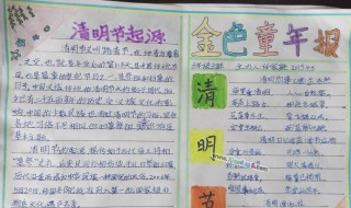 清明小报手抄报内容 清明小报手抄报内容 一等奖