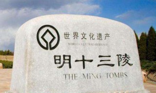 明十三陵简介（明十三陵旅游攻略 明十三陵简介）