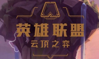 英雄联盟云顶星之守护者阵容(英雄联盟云顶星之守护者阵容怎么样)