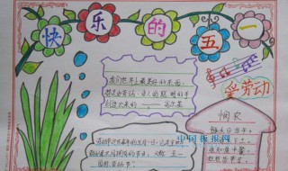 五一手抄报内容写什么 五一手抄报内容写什么四年级