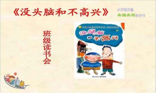 没头脑和不高兴读后感（没头脑和不高兴读后感二年级）