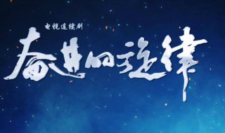 奋进的旋律分集剧情(奋进的旋律电视剧简介)