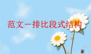 排比的作用（排比的作用答题格式）