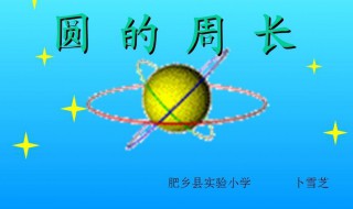 圆周长公式 圆周长公式字母