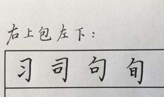 半包围结构的字 半包围结构的字书写口诀