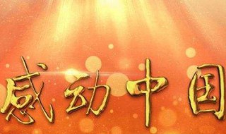 2020感动中国人物播出时间（2020感动中国人物播出时间是几点）