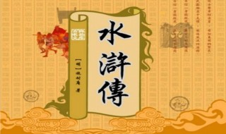 水浒传读后感300字 水浒传读后感300字武松