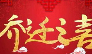 乔迁之喜短信 乔迁之喜短信怎么写