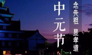 中元节是什么节禁忌（中元节是什么节日不能干什么）